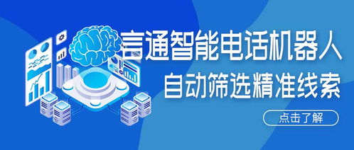 人工智能電話機器人 精準獲客新引擎，賦能企業降本增效