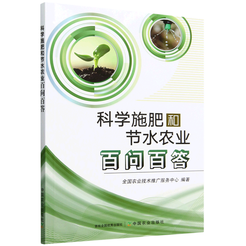 科學施肥和節水農業百問百答