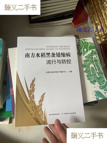 南方水稻黑條矮縮病流行與防控 全國農業技術推廣服務